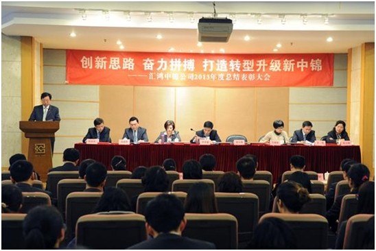 匯鴻中錦公司召開2013年度總結(jié)表彰大會