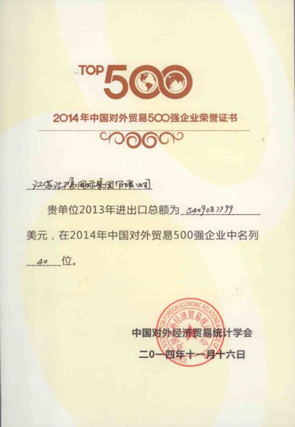 2014年中國對外貿(mào)易500強企業(yè)第40位