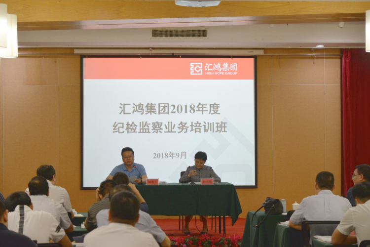 匯鴻集團紀委舉辦紀檢監(jiān)察業(yè)務培訓班