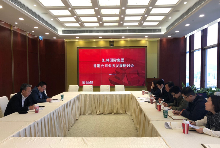 匯鴻集團(tuán)召開(kāi)香港公司業(yè)務(wù)發(fā)展研討會(huì)
