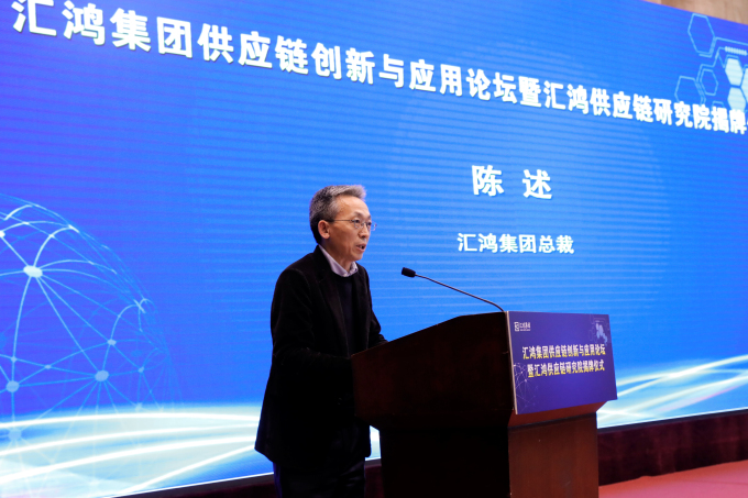 匯鴻集團舉辦供應(yīng)鏈創(chuàng)新與應(yīng)用論壇暨匯鴻供應(yīng)鏈研究院揭牌儀式