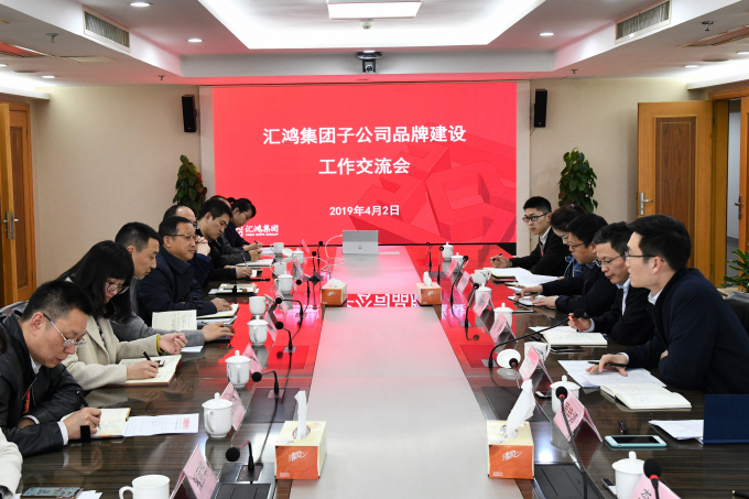 匯鴻集團召開子公司品牌建設工作交流會